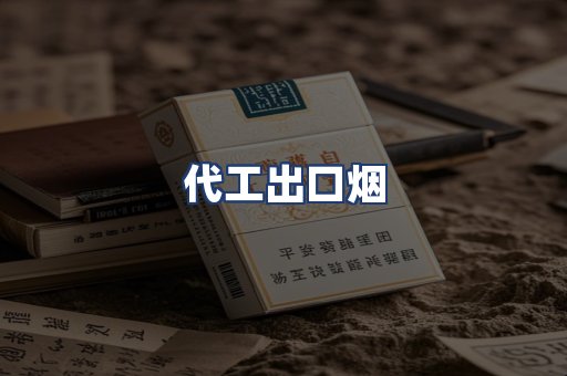 代工出口烟